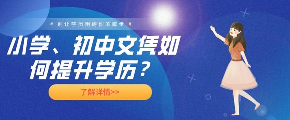 從小學(xué)、初中學(xué)歷起步 成人學(xué)歷提升路徑全解析