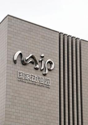 國家動漫產業園盛大開園，產業集聚效應凸顯，超180家企業共繪數字創意新藍圖